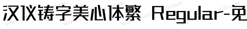 汉仪铸字美心体繁 Regular字体转换